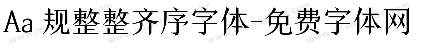 Aa 规整整齐序字体字体转换